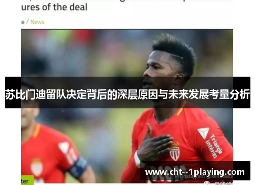 苏比门迪留队决定背后的深层原因与未来发展考量分析