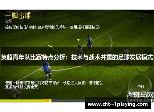 英超青年队比赛特点分析:技术与战术并重的足球发展模式 英超青年队比赛特点分析:技术与战术并重的足球发展模式