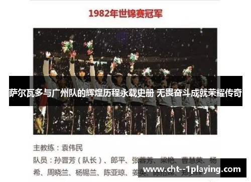 萨尔瓦多与广州队的辉煌历程永载史册 无畏奋斗成就荣耀传奇 萨尔瓦多与广州队的辉煌历程永载史册 无畏奋斗成就荣耀传奇