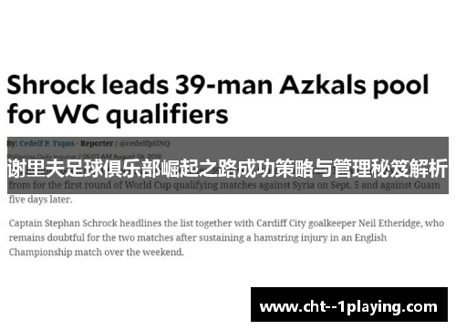 谢里夫足球俱乐部崛起之路成功策略与管理秘笈解析 谢里夫足球俱乐部崛起之路成功策略与管理秘笈解析