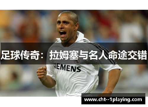 足球传奇：拉姆塞与名人命途交错