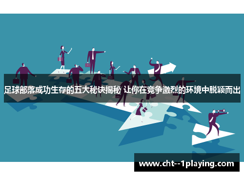 足球部落成功生存的五大秘诀揭秘 让你在竞争激烈的环境中脱颖而出