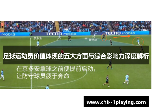 足球运动员价值体现的五大方面与综合影响力深度解析