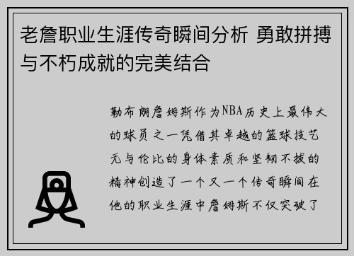 老詹职业生涯传奇瞬间分析 勇敢拼搏与不朽成就的完美结合 老詹职业生涯传奇瞬间分析 勇敢拼搏与不朽成就的完美结合