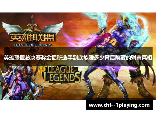 英雄联盟总决赛奖金揭秘选手到底能赚多少背后隐藏的财富真相 英雄联盟总决赛奖金揭秘选手到底能赚多少背后隐藏的财富真相