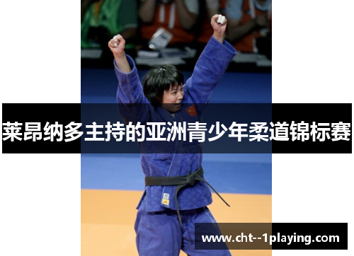 莱昂纳多主持的亚洲青少年柔道锦标赛