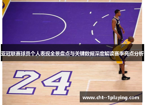 亚冠联赛球员个人表现全景盘点与关键数据深度解读赛季亮点分析 亚冠联赛球员个人表现全景盘点与关键数据深度解读赛季亮点分析