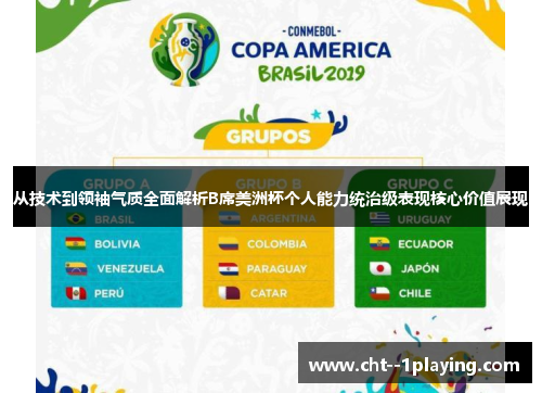 从技术到领袖气质全面解析B席美洲杯个人能力统治级表现核心价值展现 从技术到领袖气质全面解析B席美洲杯个人能力统治级表现核心价值展现