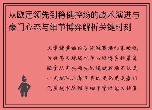 从欧冠领先到稳健控场的战术演进与豪门心态与细节博弈解析关键时刻 从欧冠领先到稳健控场的战术演进与豪门心态与细节博弈解析关键时刻