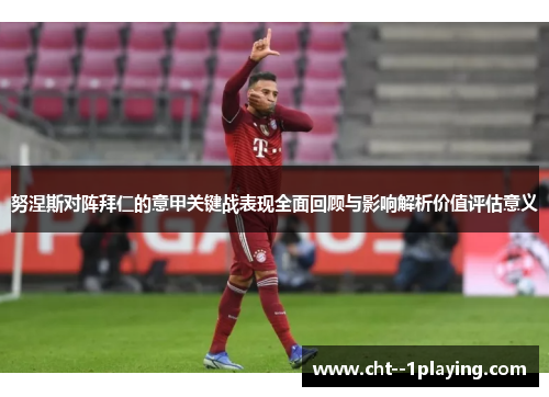 努涅斯对阵拜仁的意甲关键战表现全面回顾与影响解析价值评估意义