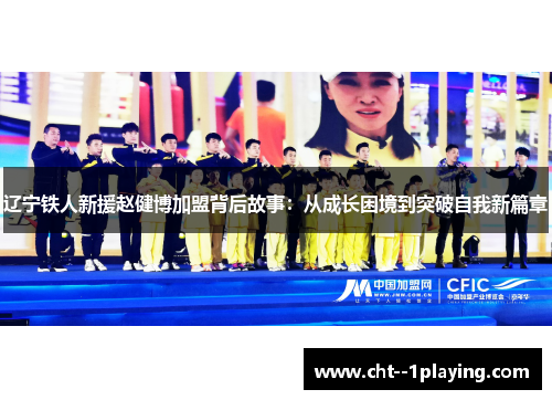 辽宁铁人新援赵健博加盟背后故事：从成长困境到突破自我新篇章