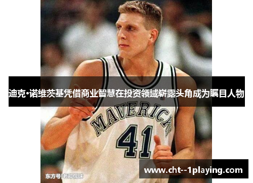 迪克·诺维茨基凭借商业智慧在投资领域崭露头角成为瞩目人物