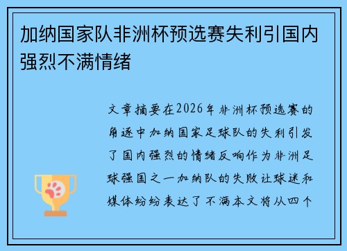 加纳国家队非洲杯预选赛失利引国内强烈不满情绪