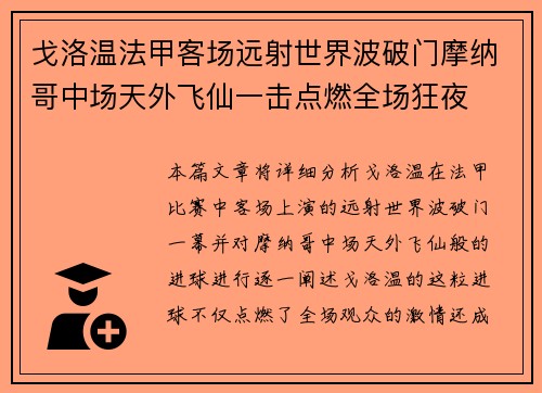 戈洛温法甲客场远射世界波破门摩纳哥中场天外飞仙一击点燃全场狂夜