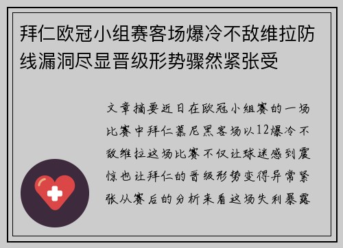 拜仁欧冠小组赛客场爆冷不敌维拉防线漏洞尽显晋级形势骤然紧张受