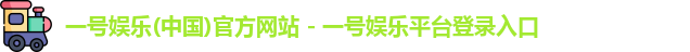 一号娱乐